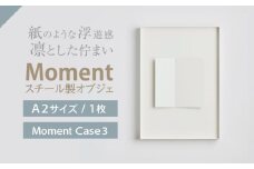 Moment(ﾓﾒﾝﾄ) Case 3 / インテリア オブジェ スチール クリエイティブ 幾何学的 モダン 壁掛け デザイン デザイナーズ アート / 株式会社日本ベネックス [AHCC019]