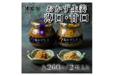 おかず生姜セット(薄口・甘口) 各260g / しょうが 生姜 ジンジャー じんじゃー おかず おかずセット 常温 瓶詰め 加工品 / 諫早市 / 株式会社ヤマシンフーズ [AHAO002]