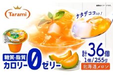 たらみ トリプルゼロ 北海道メロン 255g 36個セット / 諫早市 /株式会社たらみ [AHBR046]