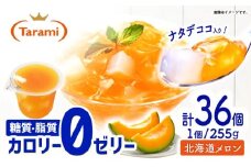 たらみ トリプルゼロ 北海道メロン 255g 36個セット / 諫早市 /株式会社たらみ [AHBR046]
