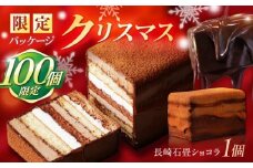 ＜クリスマス配送可＞ 長崎石畳ショコラ ハーフサイズ 1個 / クリスマスケーキ Xmas ショコラ しょこら チョコレート ちょこれーと チョコ ちょこ チョコレートケーキ チョコケーキ けーき スイーツ ギフト対応 プレゼント ぷれぜんと 高級 贈答 記念日 / 諫早市 / ネオクラシッククローバー [AHBS035-12] 最速 スピード発送 すぐ発送