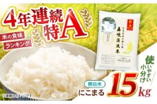 精白米 15kg〈先行予約〉〈令和7年産新米〉【轟峡渓流米】精白米(にこまる) 米 白米 精白米 新米 15kg / 諫早市 / 轟名水ファーム高来[AHFF002]