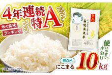 精白米 10kg〈先行予約〉〈令和7年産新米〉【轟峡渓流米】精白米(にこまる) 米 白米 精白米 新米 10kg / 諫早市 / 轟名水ファーム高来[AHFF003]