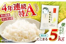 精白米 5kg〈先行予約〉〈令和7年産新米〉【轟峡渓流米】精白米(にこまる) 米 白米 精白米 新米 5kg / 諫早市 / 轟名水ファーム高来[AHFF005]