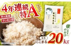 玄米 20kg〈先行予約〉〈令和7年産新米〉【轟峡渓流米】玄米(にこまる) 玄米 新米 米 20kg / 諫早市 / 轟名水ファーム高来 [AHFF004]