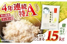 玄米 15kg〈先行予約〉〈令和7年産新米〉【轟峡渓流米】玄米(にこまる) 玄米 新米 米 15kg / 諫早市 / 轟名水ファーム高来 [AHFF006]