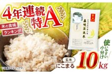 玄米 10kg〈先行予約〉〈令和7年産新米〉【轟峡渓流米】玄米(にこまる) 玄米 新米 米 10kg / 諫早市 / 轟名水ファーム高来 [AHFF007]