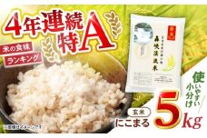 玄米 5kg〈先行予約〉〈令和7年産新米〉【轟峡渓流米】玄米(にこまる) 玄米 新米 米 5kg / 諫早市 / 轟名水ファーム高来 [AHFF008]
