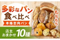 諫早市製10種類のパン詰合せ / 町草パン製造所 / 諫早市 [AHEZ001]