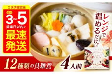 【最速発送】長崎具雑煮(450g×4人前) / 正月 お正月 雑煮 お雑煮 ぞうに / 諫早市 / 株式会社山香海  [AHBH007]  最速 最短 スピード 発送