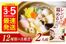 【最速発送】長崎具雑煮(450g×2人前) / 正月 お正月 雑煮 お雑煮 レンジ レンチン / 諫早市 / 株式会社山香海   [AHBH008] 最速 最短 スピード 発送