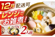【12月中旬より発送】長崎具雑煮(450g×2人前) / 正月 お正月 雑煮 お雑煮 レンジ レンチン / 諫早市 / 株式会社山香海   [AHBH008] 最速 最短 スピード 発送