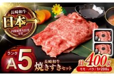 【焦がし醤油が食欲を刺激！】【タレ付き】長崎和牛 焼きすきセット 400g(モモ・バラ200g×2) / 国産 牛肉 和牛 肉 a5 すき焼き すきやき すき焼きセット / 諫早市 / 野中精肉店 [AHCW125]