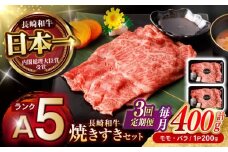 【3回定期便】【焦がし醤油が食欲を刺激！】【タレ付き】長崎和牛 焼きすきセット 400g(モモ・バラ200g×2) / 国産 牛肉 和牛 肉 a5 すき焼き すきやき すき焼きセット / 諫早市 / 野中精肉店 [AHCW126]