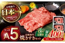 【6回定期便】【焦がし醤油が食欲を刺激！】【タレ付き】長崎和牛 焼きすきセット 400g(モモ・バラ200g×2) / 国産 牛肉 和牛 肉 a5 すき焼き すきやき すき焼きセット / 諫早市 / 野中精肉店 [AHCW127]