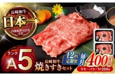 【12回定期便】【焦がし醤油が食欲を刺激！】【タレ付き】長崎和牛 焼きすきセット 400g(モモ・バラ200g×2) / 国産 牛肉 和牛 肉 a5 すき焼き すきやき すき焼きセット / 諫早市 / 野中精肉店 [AHCW128]