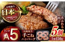 【肉汁、洪水警報】長崎和牛 手ごねハンバーグ 750g(150g×5個) / 国産 牛肉 和牛 肉 a5 ハンバーグ はんばーぐ 小分け / 諫早市 / 野中精肉店 [AHCW129]