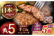 【3回定期便】【肉汁、洪水警報】長崎和牛 手ごねハンバーグ 750g(150g×5個) / 国産 牛肉 和牛 肉 a5 ハンバーグ はんばーぐ 小分け / 諫早市 / 野中精肉店 [AHCW130]