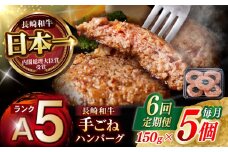 【6回定期便】【肉汁、洪水警報】長崎和牛 手ごねハンバーグ 750g(150g×5個) / 国産 牛肉 和牛 肉 a5 ハンバーグ はんばーぐ 小分け / 諫早市 / 野中精肉店 [AHCW131]