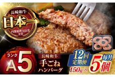 【12回定期便】【肉汁、洪水警報】長崎和牛 手ごねハンバーグ 750g(150g×5個) / 国産 牛肉 和牛 肉 a5 ハンバーグ はんばーぐ 小分け / 諫早市 / 野中精肉店 [AHCW132]