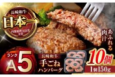 【肉汁、洪水警報】長崎和牛 手ごねハンバーグ 1.5kg(150g×10個) / 国産 牛肉 和牛 肉 a5 ハンバーグ はんばーぐ 小分け / 諫早市 / 野中精肉店 [AHCW133]
