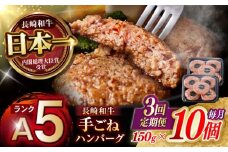 【3回定期便】【肉汁、洪水警報】長崎和牛 手ごねハンバーグ 1.5kg(150g×10個) / 国産 牛肉 和牛 肉 a5 ハンバーグ はんばーぐ 小分け / 諫早市 / 野中精肉店 [AHCW134]