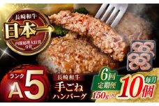【6回定期便】【肉汁、洪水警報】長崎和牛 手ごねハンバーグ 1.5kg(150g×10個) / 国産 牛肉 和牛 肉 a5 ハンバーグ はんばーぐ 小分け / 諫早市 / 野中精肉店 [AHCW135]