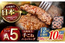 【12回定期便】【肉汁、洪水警報】長崎和牛 手ごねハンバーグ 1.5kg(150g×10個) / 国産 牛肉 和牛 肉 a5 ハンバーグ はんばーぐ 小分け / 諫早市 / 野中精肉店 [AHCW136]