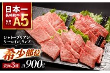 【贅沢の極み】長崎和牛 希少部位 焼肉 3種食べ比べセット 900g(シャトーブリアン サーロイン ランプ 各300g) / 国産 牛肉 和牛 肉 a5 焼肉 やきにく 焼き肉用 セット / 諫早市 / 野中精肉店 [AHCW145]
