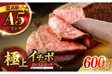 《レビューキャンペーン実施中》〈1月発送〉 長崎和牛 希少部位 A5 イチボのローストビーフ 600g(200g×3) / ローストビーフ 牛肉 国産 ろーすとびーふ ブロック いちぼ / 諫早市 / 野中精肉店 [AHCW141-1]