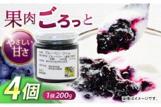 果肉ごろごろ手作りブルーベリージャム 200g×4個 / ジャム ブルーベリージャム ブルーベリー ベリー / 諫早市 / 横林ブルーベリー園 [AHCS001] 