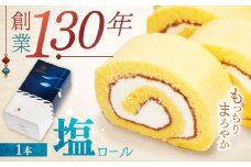 とっぺん塩ロール　/　ロールケーキ　ギフト 　/　諫早市　/　株式会社梅月堂 [AHBN034]