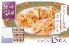 長崎 欧風銘菓 おたくさ 45枚入×1箱 / 菓子 パイ お土産 贈答 おくりもの あじさい 欧風 銘菓 名物 ながさき / 諫早市 / 菓舗唐草 [AHCM006]