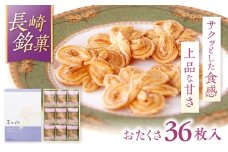 長崎 欧風銘菓 おたくさ 36枚入×1箱 / 菓子 パイ お土産 贈答 おくりもの あじさい 欧風 銘菓 名物 ながさき / 諫早市 / 菓舗唐草 [AHCM007]