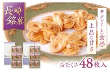 長崎 欧風銘菓 おたくさ 24枚入×2箱 / 菓子 パイ お土産 贈答 おくりもの あじさい 欧風 銘菓 名物 ながさき / 諫早市 / 菓舗唐草 [AHCM008]