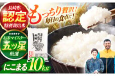 ＜先行予約＞(令和7年産)特別栽培米 にこまる10kg  / 米 こめ コメ おこめ お米 白米 精米 にこまる kome 長崎県産 / 諫早市 / 宮下農園  [AHCG009]