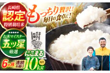 ＜先行予約＞(令和7年産)【6回定期便】長崎県認定特別栽培米にこまる10kg / 米 こめ コメ おこめ お米 白米 精米 にこまる kome 長崎県産 / 諫早市 / 宮下農園   [AHCG024]