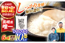 ＜先行予約＞(令和7年産)【6回定期便】長崎県認定特別栽培米ひのひかり10kg  / 米 こめ コメ おこめ お米 白米 精米 ひのひかり ヒノヒカリ kome 長崎県産 / 諫早市 / 宮下農園   [AHCG025]