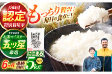 ＜先行予約＞(令和7年産)【6回定期便】長崎県認定特別栽培米にこまる5kg / 米 こめ コメ おこめ お米 白米 精米 にこまる kome 長崎県産 / 諫早市 / 宮下農園   [AHCG026]