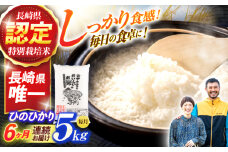 ＜先行予約＞(令和7年産)【6回定期便】長崎県認定特別栽培米ひのひかり5kg / 米 こめ コメ おこめ お米 白米 精米 ひのひかり ヒノヒカリ kome 長崎県産 / 諫早市 / 宮下農園   [AHCG027]