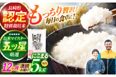 ＜先行予約＞(令和7年産)【12回定期便】長崎県認定特別栽培米にこまる5kg  / 米 こめ コメ おこめ お米 白米 精米 にこまる kome 長崎県産 / 諫早市 / 宮下農園  [AHCG028]