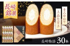 ロマンの銘菓 長崎物語 30本入×1箱 / 菓子 スイーツ バウムクーヘン 長崎 お土産 贈答 おくりもの ながさき 銘菓 名物 / 諫早市 / 菓舗唐草 [AHCM009]