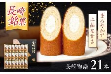 ロマンの銘菓 長崎物語 21本入×1箱 / 菓子 スイーツ バウムクーヘン 長崎 お土産 贈答 おくりもの ながさき 銘菓 名物 / 諫早市 / 菓舗唐草 [AHCM010]
