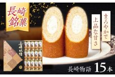 ロマンの銘菓 長崎物語 15本入×1箱 / 菓子 スイーツ バウムクーヘン 長崎 お土産 贈答 おくりもの ながさき 銘菓 名物 / 諫早市 / 菓舗唐草 [AHCM011]