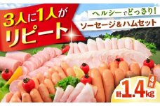 ナルちゃんファーム ハムセット（ロースハム・ウインナー・ソーセージ・フランク）計1.4kg / 豚肉 ロースハム ハム はむ ウインナー ういんなー ソーセージ そーせーじ フランク 小分け / 大村市 / おおむら夢ファームシュシュ[ACAA015]