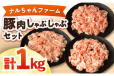 ナルちゃんファーム 豚肉しゃぶしゃぶセット 計1kg / 豚肉 豚ロース ロース ろーす 豚モモ モモ もも 豚バラ バラ ばら しゃぶしゃぶ 小分け / 大村市 おおむら夢ファームシュシュ[ACAA017]