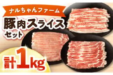 ナルちゃんファーム 豚肉スライスセット 1kg / 豚肉 豚ロース ロース ろーす 豚バラ バラ ばら スライス 小分け / 大村市 / おおむら夢ファームシュシュ[ACAA018]