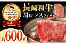 長崎和牛肩ローススライス600g / 牛肉 ロース ろーす 肩ロース ローススライス すき焼き すきやき しゃぶしゃぶ 小分け / 大村市 / おおむら夢ファームシュシュ[ACAA063]