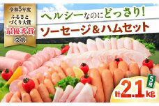 ナルちゃんファーム ハムセット（ロースハム・ウインナー・ソーセージ・フランク）計2.1kg / 豚肉 ロースハム ハム はむ ウインナー ういんなー ソーセージ そーせーじ フランク 小分け / 大村市 / おおむら夢ファームシュシュ[ACAA041]