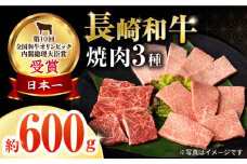 長崎和牛焼肉セット(モモ200g・肩ロース200g・カルビ200g) 計600g / 牛肉 モモ もも ロース ろーす 肩ロース カルビ かるび 焼肉 焼き肉 小分け / 大村市 / おおむら夢ファームシュシュ[ACAA065]